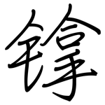 镎: 鋼筆楷書