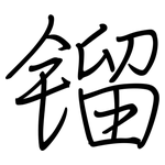 镏: 鋼筆楷書