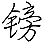 镑: 鋼筆楷書