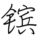 镔: 鋼筆楷書