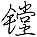 镗: 鋼筆楷書