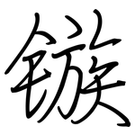 镞: 鋼筆楷書