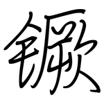 镢: 鋼筆楷書