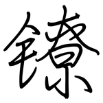 镣: 鋼筆楷書