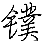 镤: 鋼筆楷書