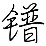 镨: 鋼筆楷書