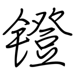 镫: 鋼筆楷書