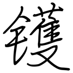 镬: 鋼筆楷書