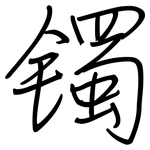 镯: 鋼筆楷書
