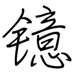 镱: 鋼筆楷書