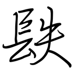 镻: 鋼筆楷書