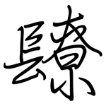 镽: 鋼筆楷書