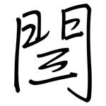 閆: 鋼筆楷書