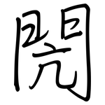 閌: 鋼筆楷書