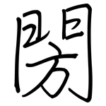 閍: 鋼筆楷書