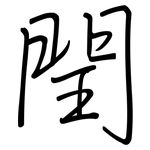閏: 鋼筆楷書