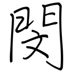 閔: 鋼筆楷書
