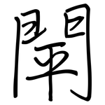 閛: 鋼筆楷書