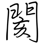 閡: 鋼筆楷書