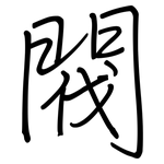 閥: 鋼筆楷書