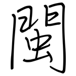 閩: 鋼筆楷書