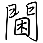 閫: 鋼筆楷書