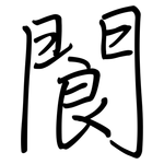 閬: 鋼筆楷書