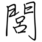 閭: 鋼筆楷書