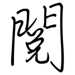 閱: 鋼筆楷書 閱: 鋼筆楷書