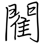 閵: 鋼筆楷書
