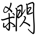 閷: 鋼筆楷書