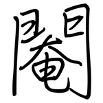 閹: 鋼筆楷書