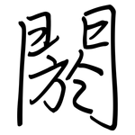 閼: 鋼筆楷書