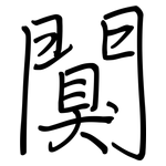 闃: 鋼筆楷書