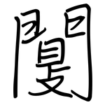 闅: 鋼筆楷書