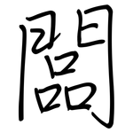 闆: 鋼筆楷書
