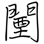 闉: 鋼筆楷書