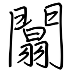 闒: 鋼筆楷書