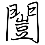 闓: 鋼筆楷書