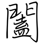 闔: 鋼筆楷書