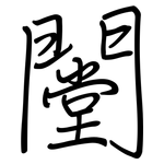 闛: 鋼筆楷書