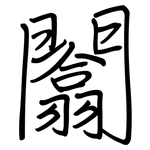 闟: 鋼筆楷書