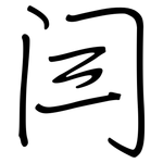 闫: 鋼筆楷書