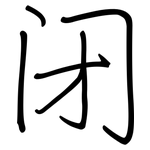 闭: 鋼筆楷書