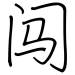 闯: 鋼筆楷書 闯: 鋼筆楷書