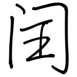 闰: 鋼筆楷書