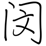 闵: 鋼筆楷書