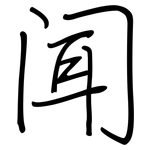 闻: 鋼筆楷書