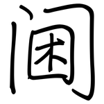 阃: 鋼筆楷書
