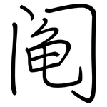 阄: 鋼筆楷書